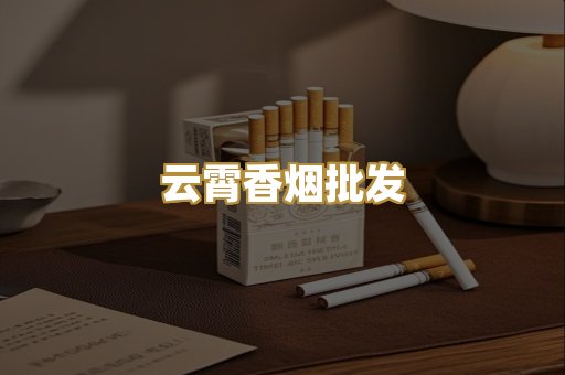 云霄香烟批发