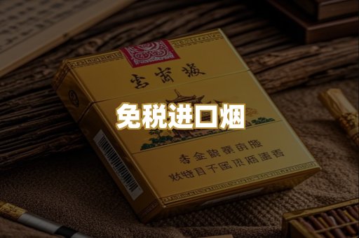 免税进口烟